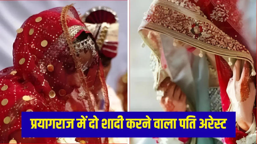 प्रयागराज अरेस्ट: बड़ा ही शातिर निकला डिलीवरी बॉय, शादी के 4 दिन बाद ले आया दूसरी दुल्हन; एक साल बाद राज खुला तो…