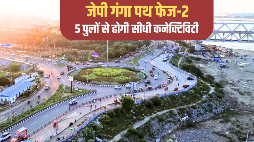 दिल्ली से पटना का सफर होगा और भी तेज़: JP गंगा पथ फेज-2 का काम दिसंबर से शुरू, 5500 करोड़ से आसान होगा रूट