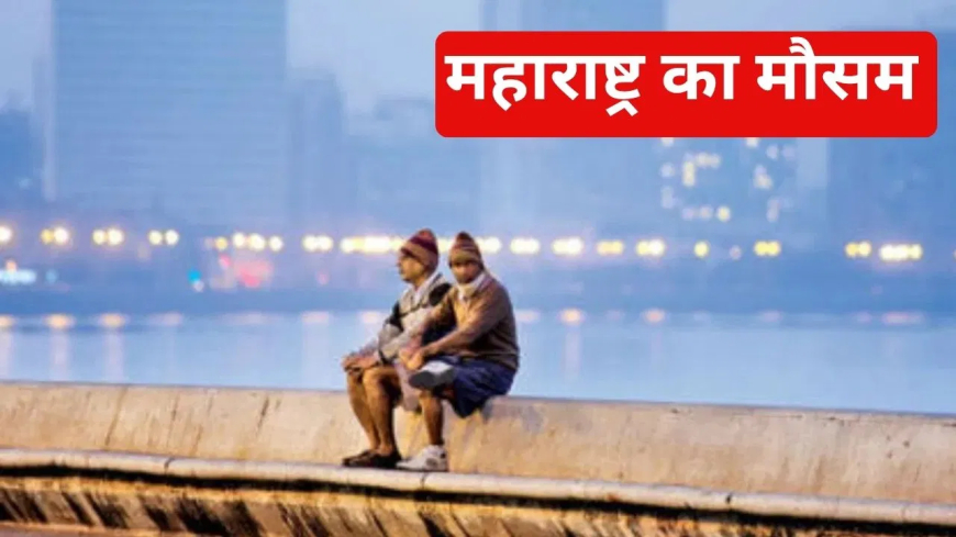 Maharashtra Weather: मुंबई में 11 साल का रिकॉर्ड टूटा, पारा 16.2°C दर्ज; जानें अगले तीन दिनों तक कैसा रहेगा महाराष्ट्र का मौसम