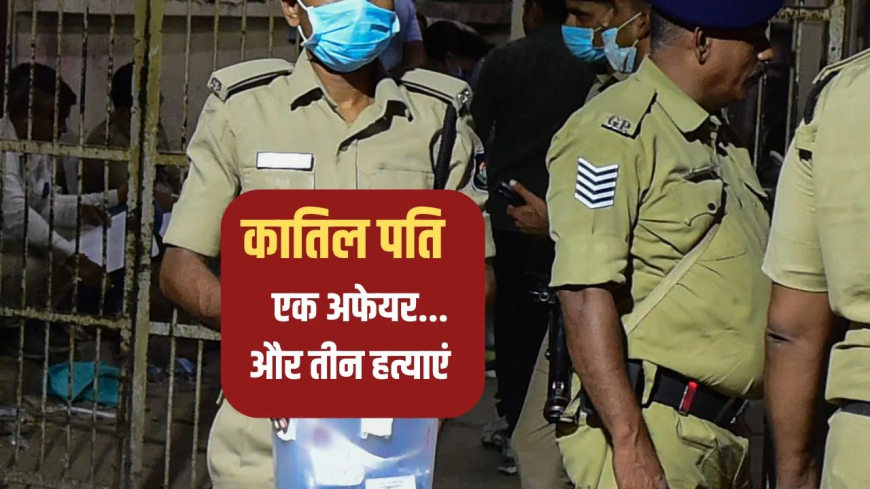 गुजरात क्राइम: वन विभाग के अफसर ने तकिये से गला दबाकर पत्नी-दो बच्चों का किया कत्ल, घर के पीछे गड्ढे में छिपाई लाश; 4 साल का अफेयर बना हत्या की वजह