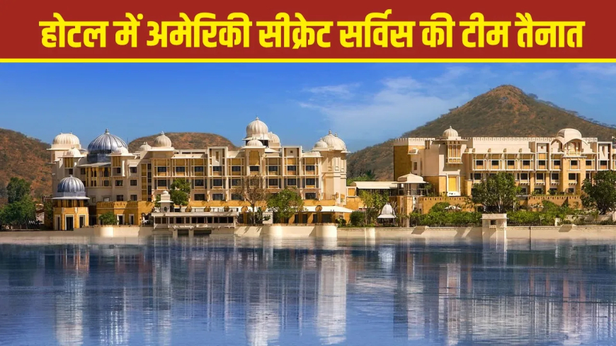 जूनियर ट्रंप उदयपुर: दोस्त की रॉयल वेडिंग के लिए लीला पैलेस का 'महाराजा सुइट' बुक, एक रात का किराया ₹10 लाख! जानें क्या है खास