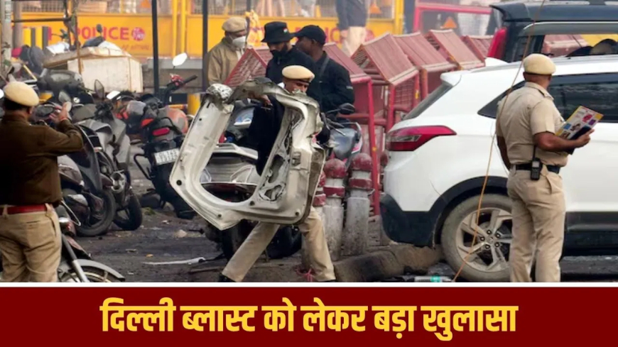 दिल्ली ब्लास्ट के बाद यूपी डॉक्टर एटीएस के रडार पर: 10 डॉक्टर से पूछताछ, धमाके की खबर मिलते ही स्विच ऑफ कर लिए थे मोबाइल; NIA को सौंपे गए अहम सबूत