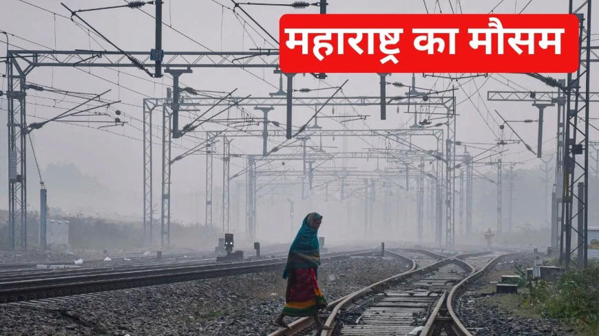 महाराष्ट्र मौसम: धुले में पारा 8°C से नीचे लुढ़का, विदर्भ में कड़ाके की ठंड; मुंबई में आसमान साफ, इन 3 जिलों में बारिश का अलर्ट जारी