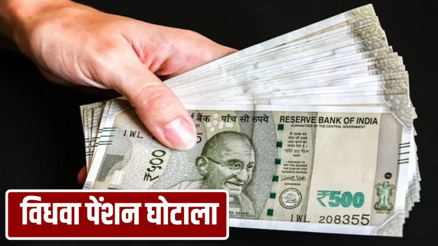 fraud बरेली विधवा पेंशन घोटाला: पति जिंदा, फिर भी 25 महिलाओं ने लिया लाभ! SSP ने SIT गठित कर FIR के दिए आदेश, बिचौलियों पर कसेगा शिकंजा
