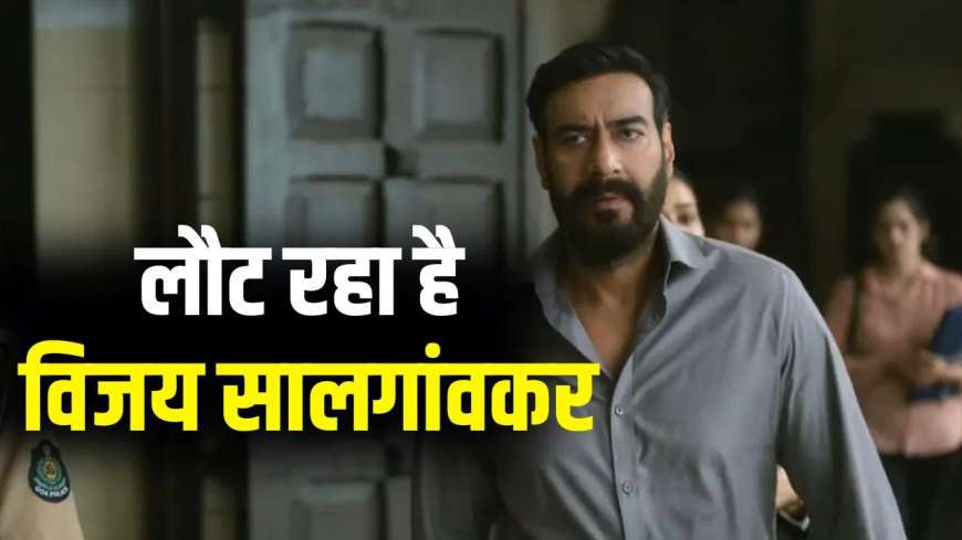 Drishyam 3 Update: हो जाइए तैयार, विजय सालगांवकर बनकर लौट रहे अजय देवगन! अगले महीने 12 दिसंबर से शुरू होगी शूटिंग