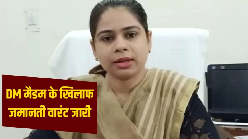 बिजनौर डीएम जसजीत कौर जमानती वारंट: कोर्ट के निर्देशों का पालन न करने पर IAS जसजीत कौर के खिलाफ HC ने जारी किया वारंट, 5 जनवरी 2026 को पेश होने का आदेश