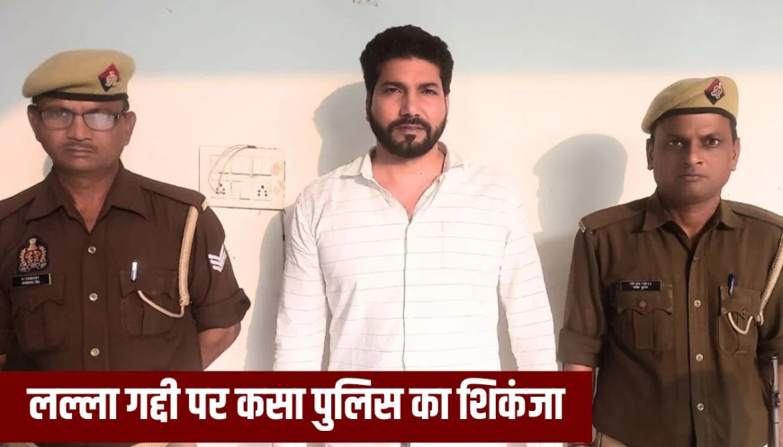 बरेली लल्ला गद्दी हिस्ट्रीशीट: माफिया अशरफ के करीबी पर पुलिस की टेढ़ी नजर, उमेश पाल हत्याकांड के शूटरों से मुलाकात कराने का आरोप; हर मूवमेंट पर निगरानी