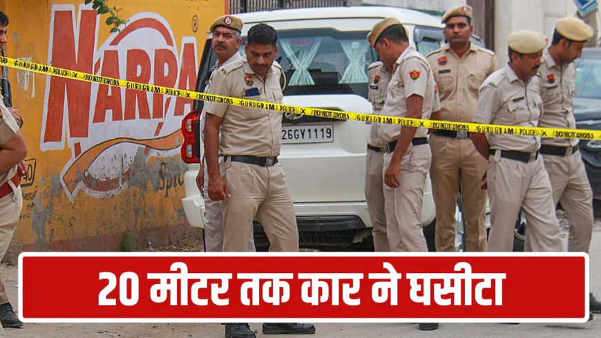 गुरुग्राम भोंडसी कार हादसा: घर के बाहर खेल रहा था 7 साल का मासूम, 15 साल के नाबालिग ने तेज रफ्तार कार से रौंदा; मौके पर दर्दनाक मौत