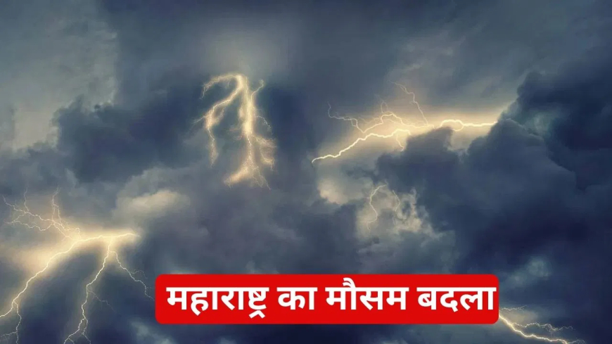 Maharashtra Weather: महाराष्ट्र में ठंड पर लगा ब्रेक, कोंकण समेत कई जिलों में बारिश का अलर्ट; मुंबई के मौसम का जानें लेटेस्ट हाल