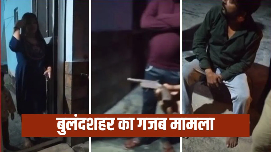 बुलंदशहर पति पत्नी तमंचा धमकी: बात-बात पर तमंचा तान देता था पति, हद पार होने पर पत्नी ने डायल 112 को बुलाया; एक तमंचा और 5 कारतूस बरामद