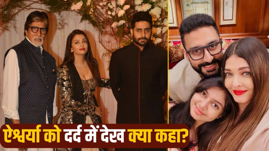 ऐश्वर्या राय डिलीवरी पेनकिलर: 'दर्द में तड़पती रही', पर नहीं ली पेनकिलर; बेटी आराध्या के जन्म के वक्त बहू की हिम्मत देख अमिताभ बच्चन ने की थी तारीफ