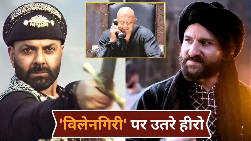 बॉलीवुड हीरो विलेन बने: कभी एक्ट्रेस संग रोमांस करने वाले इन 5 हीरोज की अब चल रही ‘विलेनगिरी’, जानिए कौन कितना सक्सेसफुल