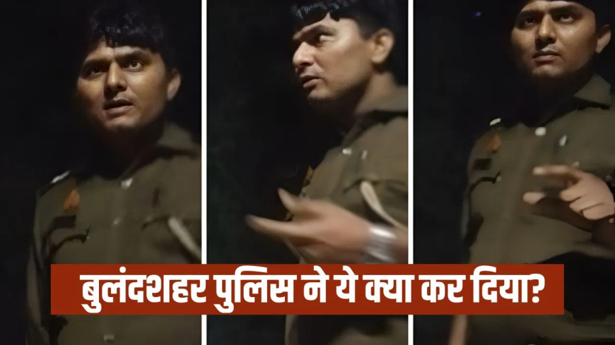 बुलंदशहर दारोगा स्क्रिप्टेड वीडियो: 'बोलना- साहब गलती हो गई माफ कर दो…', तमंचा पकड़ने आए दारोगा ने खुद ही बना डाली स्क्रिप्ट; वीडियो वायरल होते ही लाइन हाजिर