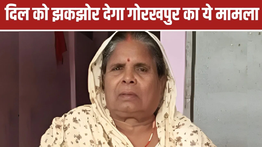 गोरखपुर कलयुगी बेटे: 'मां की डेडबॉडी फ्रीजर में रख दो, शादी है 4 दिन बाद ले जाएंगे…', बेटे के जवाब से टूटा पति, वृद्धाश्रम में हुई थी मौत