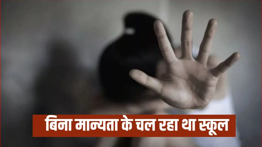 देवरिया स्कूल मैनेजर रेप: 9 साल की बच्ची से दरिंदगी, बहाने से छुट्टी के दिन बुलाया; गुरु-शिष्य के रिश्ते को तार-तार कर आरोपी मैनेजर गिरफ्तार