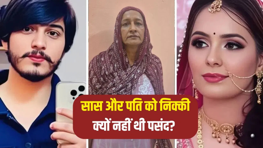 निक्की भाटी हत्याकांड चार्जशीट: सिलेंडर ब्लास्ट नहीं, 'थिनर' से लगाई गई थी आग! 500 पन्नों में पति-देवर समेत 4 की साजिश का खुलासा