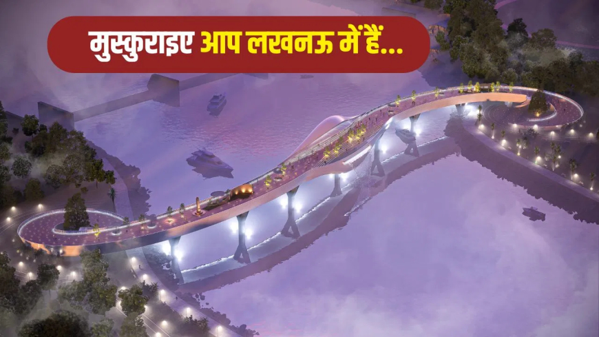 लखनऊ अटल ब्रिज: स्माइलिंग थीम और ₹54 करोड़ लागत… अहमदाबाद के 'अटल ब्रिज' की तर्ज पर गोमती नदी पर बनेगा पेडेस्ट्रियन ब्रिज, जानें क्या है खास?
