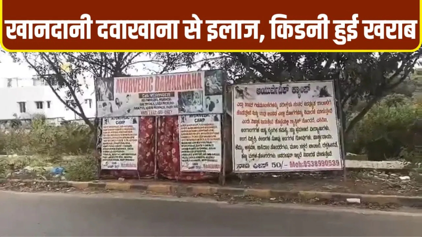 इंजीनियर से 48 लाख की ठगी: तंबू में बैठे 'बाबा' ने गुप्त रोगों के इलाज के लिए फँसाया, दवा के लिए लेना पड़ा बैंक से लोन; Kidney तक हुई खराब