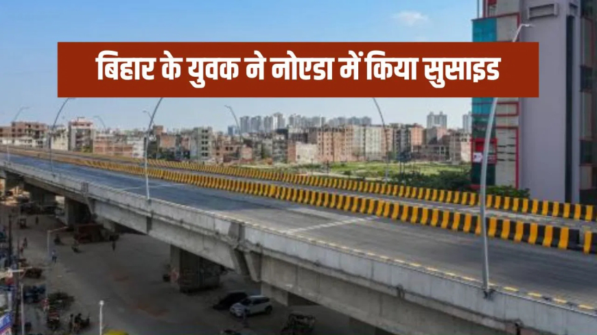 नोएडा भंगेल एलिवेटेड रोड सुसाइड: नौकरी छूटने से परेशान सिक्योरिटी गार्ड ने लगाई छलांग, पोस्टमार्टम रिपोर्ट में खुला 'शराब के नशे' का राज