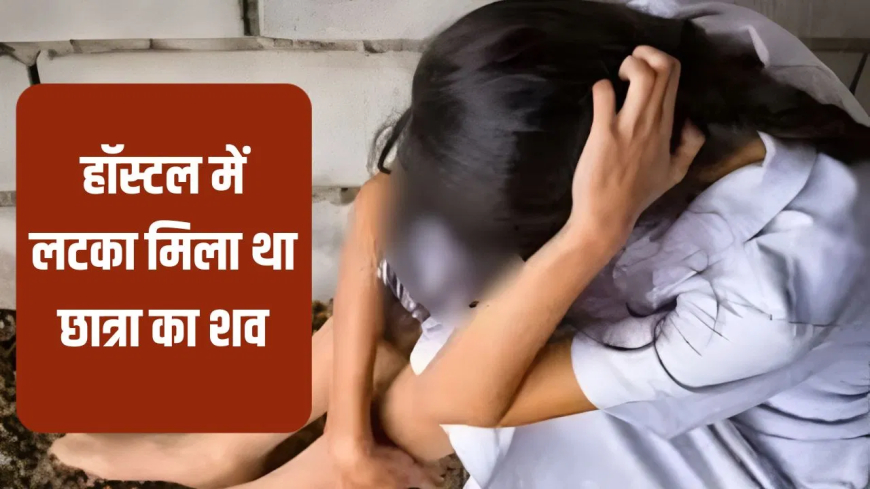 जशपुर छात्रा आत्महत्या: 'प्रिंसिपल सर मुझे बैड टच करते थे…', 9वीं कक्षा की छात्रा ने हॉस्टल में लगाई फांसी; रुला देगा सुसाइड नोट, आरोपी गिरफ्तार