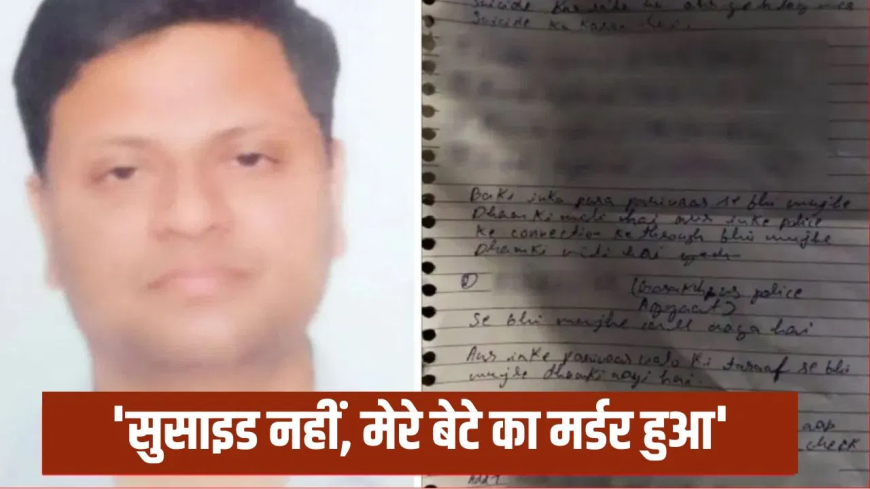 आगरा डॉक्टर पीयूष आत्महत्या: "जिसके कारण बेटे की मौत हुई, आज उसकी शादी है…", डॉक्टर पीयूष के पिता का छलका दर्द; 'पुलिस मदद करती तो बच जाती जान'