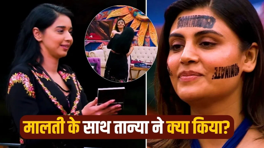 बिग बॉस 19 मालती तान्या थप्पड़: नॉमिनेशन टास्क में भड़कीं क्रिकेटर की बहन मालती चाहर, तान्या मित्तल को मारा थप्पड़; बदतमीजी देख अमाल मलिक भी हुए आग बबूला