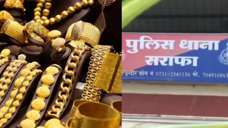 इंदौर सराफा सोना चोरी: '₹1 करोड़ का सोना कहाँ है?' 900 ग्राम सोना लेकर 7 बंगाली कारीगर फरार; ज्वेलर्स की 'बीसी फंड स्कीम' बनी ठगी का बहाना