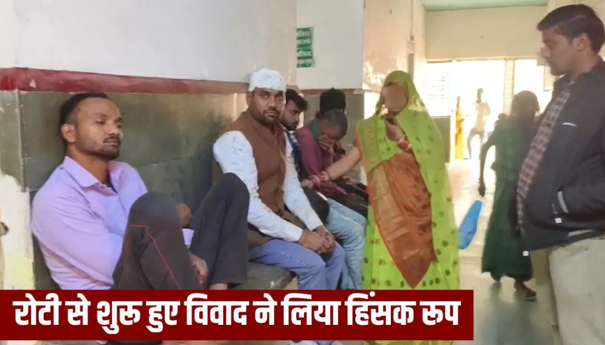 रायबरेली तंदूरी रोटी पर मारपीट: 'गरम रोटी क्यों नहीं दी?' शिकायत पर भड़के लड़की वाले, दूल्हे और उसके भाई को लहूलुहान कर अस्पताल भेजा