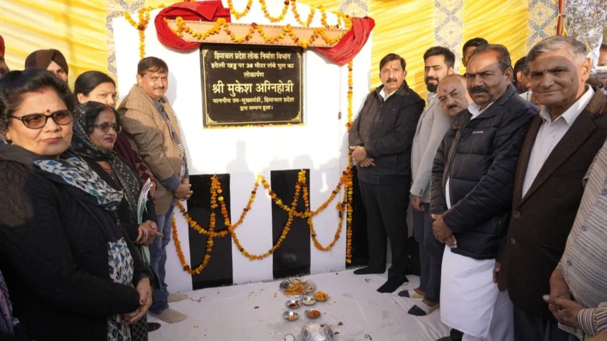 हरोली विकास पुल लोकार्पण: डिप्टी CM मुकेश अग्निहोत्री ने किया ₹4 करोड़ के 'बो-स्ट्रिंग पुल’ का लोकार्पण; ₹126 करोड़ के 8 पुलों सहित व्यापक विकास परियोजनाओं की घोषणा