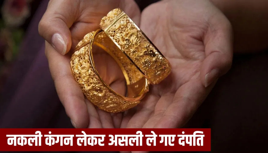 ग्रेटर नोएडा ज्वेलर्स से ठगी: 4 लाख के असली कंगन लेकर थमा दिए नकली! जगत फार्म मार्केट में पति-पत्नी ने चालाकी से लगाया चूना, पुलिस ने दर्ज किया केस