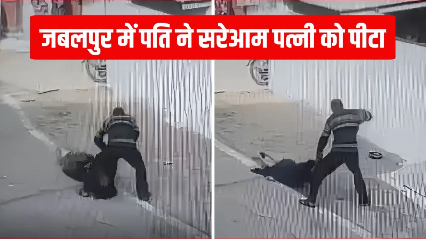 जबलपुर घरेलू हिंसा संपत्ति विवाद: 'मेरे नाम का मकान धोखे से हड़पा', 16 साल की शादी में पति की हैवानियत का सबूत लेकर SP ऑफिस पहुंची पीड़िता