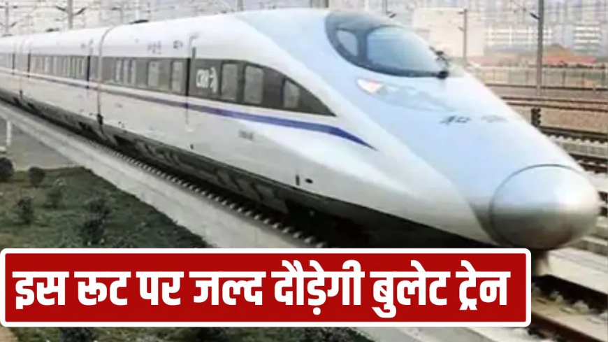 खुशखबरी! अब इन 2 शहरों के बीच दौड़ेगी बुलेट ट्रेन, 12 घंटे का सफर सिर्फ 2.20 घंटे में होगा पूरा; तिरुपति स्टेशन सहित जानें पूरा रूट
