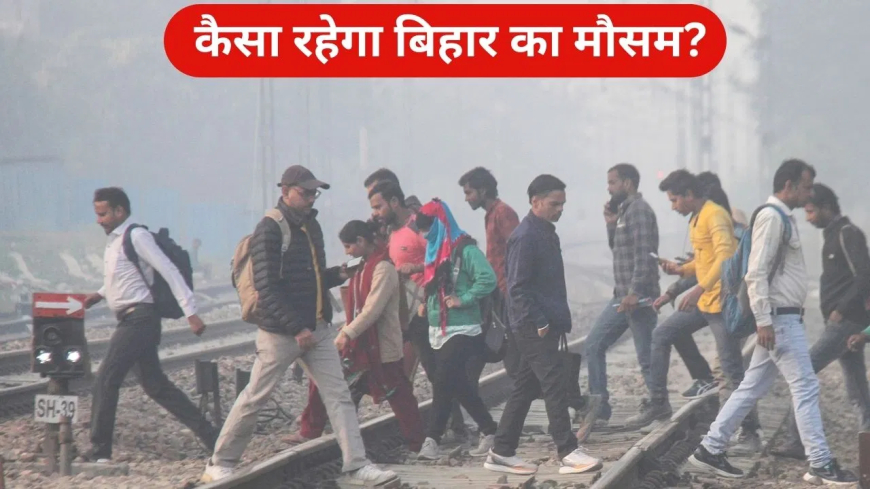 बिहार पछुआ हवा ठंड: पटना का पारा और लुढ़का, 5 जिलों में 10°C से नीचे पहुंचा तापमान; अगले दो दिनों तक घना कोहरा और कनकनी का अलर्ट