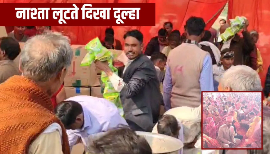 हमीरपुर सामूहिक विवाह नाश्ता लूट: दूल्हे ने भी लूटा नाश्ता! सामूहिक विवाह सम्मेलन में जलपान काउंटर पर मची भगदड़, सैकड़ों पैकेट लूट ले गए लोग