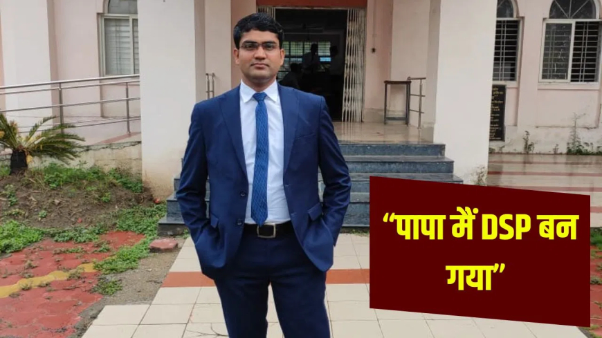 Jainendra Kumar Nigam Success Story: जिसे पुलिस ने पहनाई थी हथकड़ी, वो बन गया DSP! 2 बार झूठे केस में जेल जाने के बावजूद पूरा किया पिता का सपना