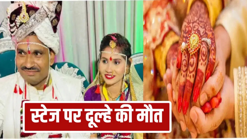 अमरावती शादी दूल्हे की मौत: स्टेज पर दूल्हन के गले में डाली वरमाला; शादी के सिर्फ आधे घंटे बाद दिल का दौरा पड़ने से दूल्हे ने तोड़ा दम, मातम में बदली खुशियां