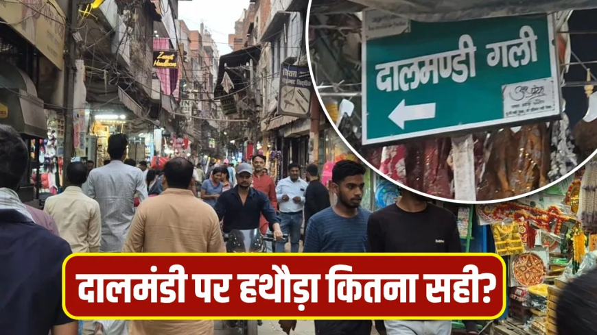 वाराणसी दालमंडी चौड़ीकरण: हथौड़ा विकास या विनाश? ₹1000 करोड़ का कारोबार करने वाली मंडी का भविष्य अधर में, एक्सपर्ट बोले- 'पुराने नक्शों से करें तुलना'