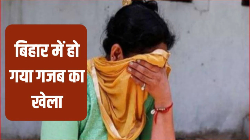 मोतिहारी पत्नी हत्या आरोप: जिसकी हत्या के जुर्म में 4 महीनों से जेल में बंद था पति, वो मिली जिंदा; प्रेमी संग भागकर दिल्ली में रह रही थी पत्नी