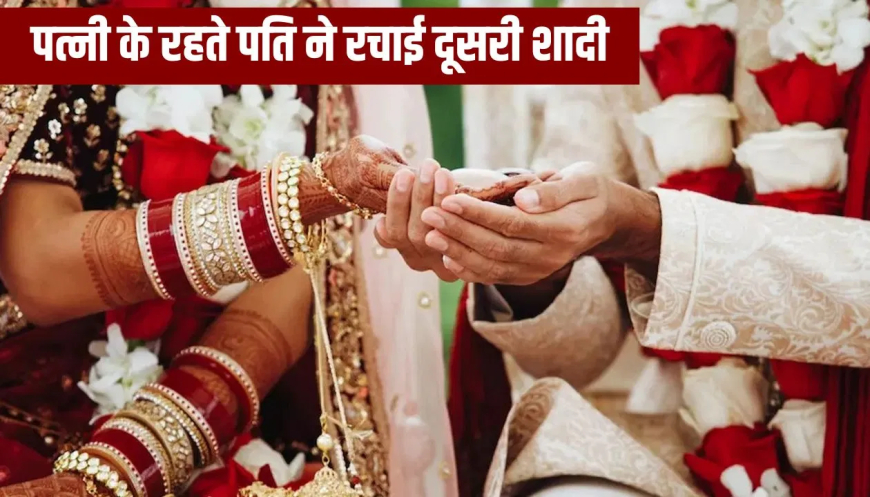 गाजीपुर पति ने की दूसरी शादी: हे भगवान ये क्या! 5 बच्चों के बाप ने की दूसरी शादी, कहा- 'पहली पत्नी से हो रहे दिव्यांग बच्चे'; 4 लोगों पर FIR दर्ज