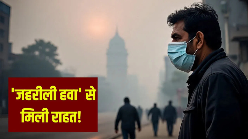 दिल्ली एनसीआर प्रदूषण GRAP-3 से राहत: CAQM ने तत्काल प्रभाव से GRAP स्टेज-III हटाया, जानें आज कितना है AQI; ठंड ने तोड़ा 3 साल का रिकॉर्ड