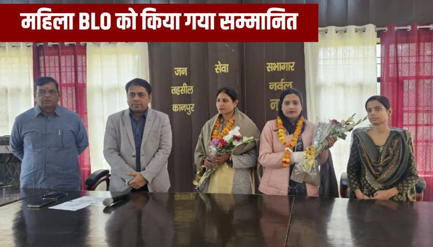 कानपुर महिला BLO कर्मठ प्रहरी: टूटे हाथ से पूरा किया SIR का काम! DM ने गीता देवी को किया सम्मानित, कहा- ये ही हैं 'लोकतंत्र के कर्मठ प्रहरी'