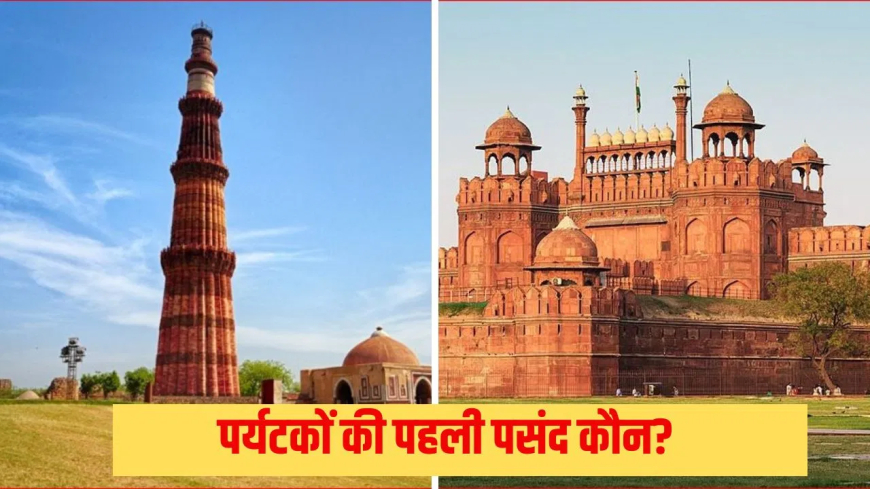दिल्ली लाल किला कुतुब मीनार पर्यटक: लाल किला या कुतुब मीनार? दिल्ली में किस इमारत को देखने के लिए ज्यादा आते हैं लोग, जानें पर्यटकों के आंकड़े