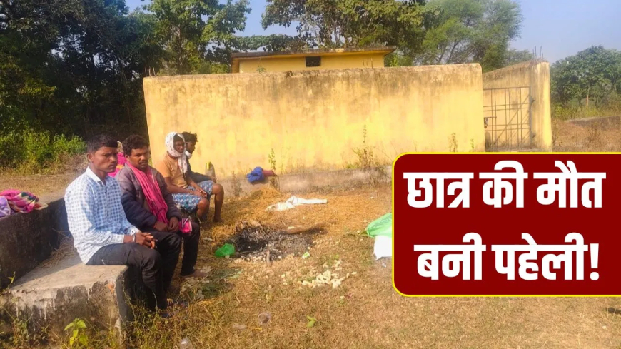 गरियाबंद 5वीं के छात्र की आत्महत्या: 'एक सप्ताह से मानसिक रूप से परेशान था…', 5वीं के छात्र ने पेड़ से लटककर दी जान, गांव में पसरा मातम