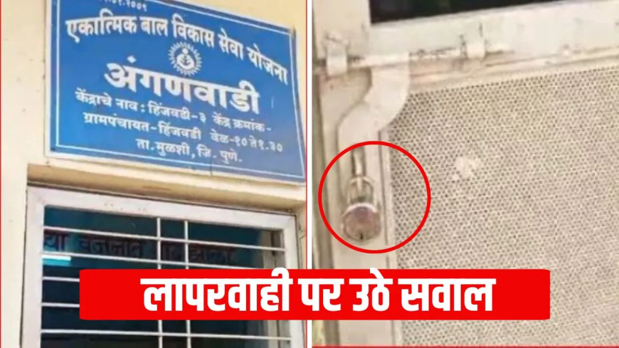 पुणे आंगनवाड़ी बच्चे बंद: शर्मनाक! ग्राम पंचायत की मीटिंग में जाने के लिए आंगनवाड़ी कार्यकर्ता ने 20 बच्चों को कमरे में बंद कर लगाया ताला; वीडियो वायरल होने पर हड़कंप