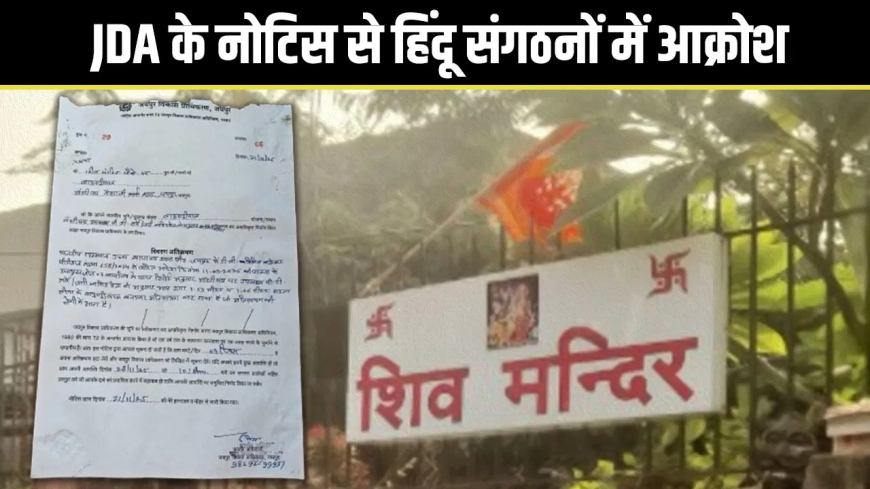जयपुर शिव मंदिर अतिक्रमण नोटिस: भोलेनाथ के नाम पर चिपकाया अवैध कब्जे का पर्चा, जवाब के लिए 7 दिन का अल्टीमेटम; बजरंग दल ने दी राजस्थान बंद की चेतावनी