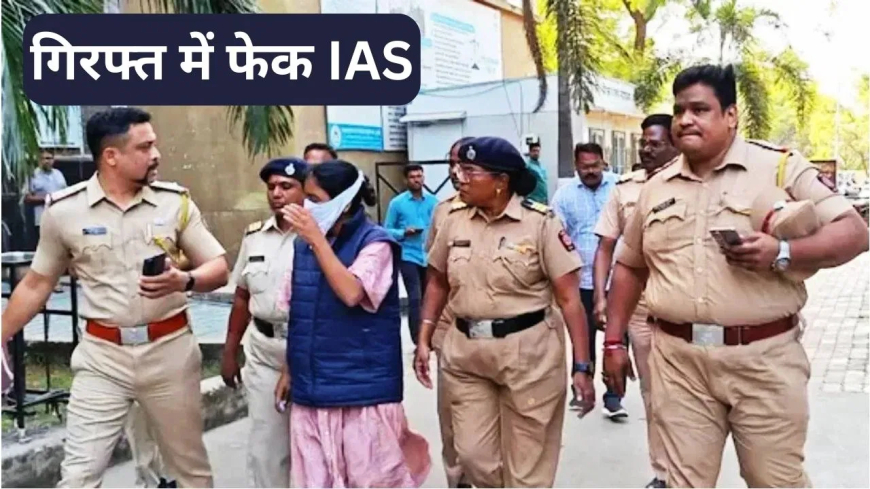 छत्रपति संभाजीनगर फेक IAS: 6 महीने से फाइव स्टार होटल में IAS बनकर रह रही थी महिला, जांच में खुला पाकिस्तान-अफगानिस्तान कनेक्शन, बैंक खातों में आए लाखों रुपये