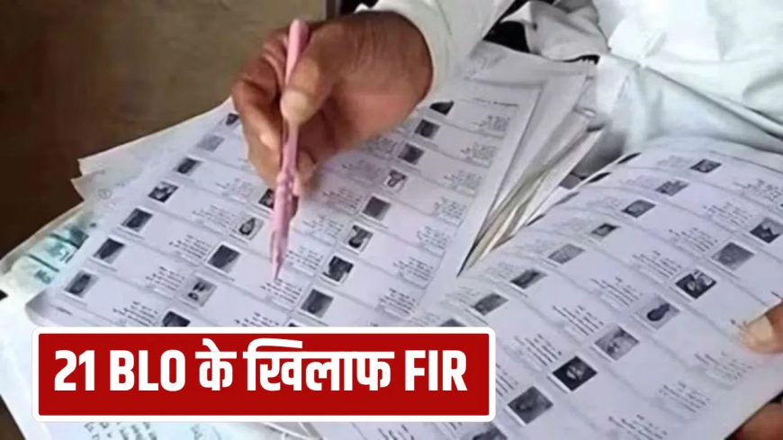 गाजियाबाद बीएलओ पर FIR: अधिकारियों को फोन नहीं उठा रहे थे BLO, SIR के काम में लापरवाही पर DM ने 21 पर FIR दर्ज कराई