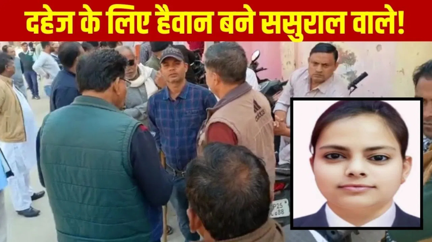 रेली ADJ भतीजी दहेज हत्या: 7 महीने पहले हुई थी शादी, एडवोकेट महजबीन की संदिग्ध मौत पर पति समेत 8 पर केस दर्ज; परिजनों ने हत्या का लगाया आरोप