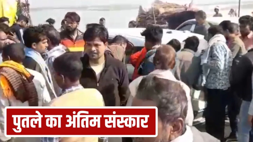 हापुड़ बृजघाट अंतिम संस्कार फ्रॉड: 'अरे दोस्त मैं जिंदा हूं'… ₹50 लाख के बीमा के लिए शव की जगह लाया पुतला, हकीकत जानने के लिए पुलिस ने अंशुल को किया वीडियो कॉल