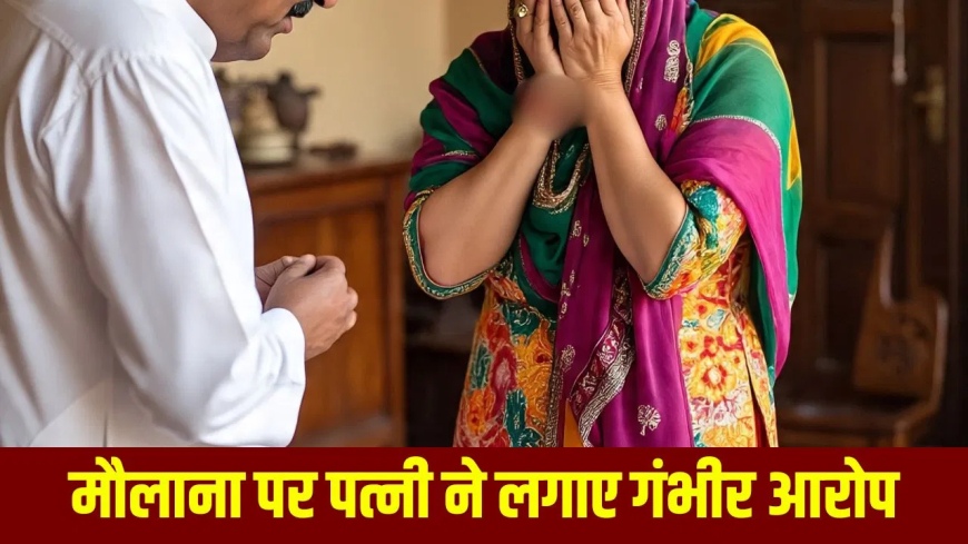 छतरपुर मौलाना तीन तलाक धमकी: ‘तुम सुंदर नहीं हो, तीन तलाक दे दूंगा’, पत्नी ने SP से की शिकायत; ₹12 लाख दहेज और नाजायज संबंधों का गंभीर आरोप